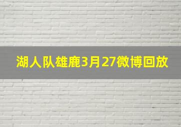 湖人队雄鹿3月27微博回放