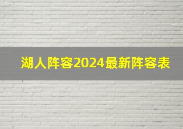 湖人阵容2024最新阵容表