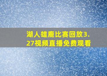 湖人雄鹿比赛回放3.27视频直播免费观看