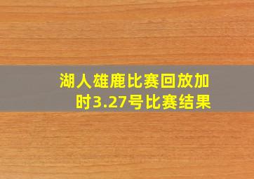 湖人雄鹿比赛回放加时3.27号比赛结果