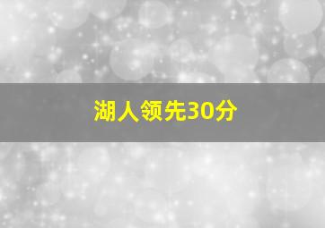 湖人领先30分