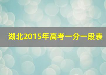 湖北2015年高考一分一段表