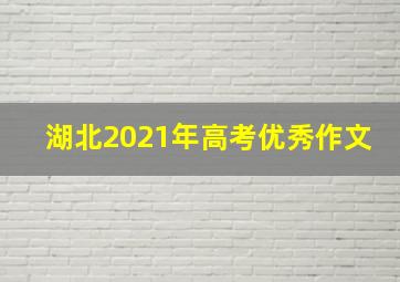 湖北2021年高考优秀作文