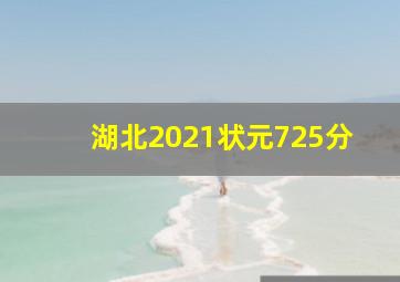 湖北2021状元725分