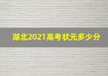 湖北2021高考状元多少分