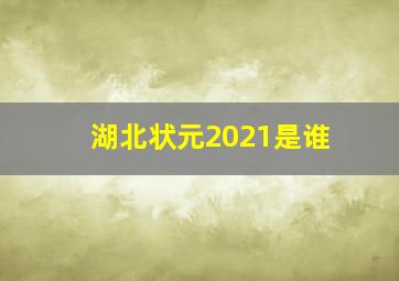 湖北状元2021是谁