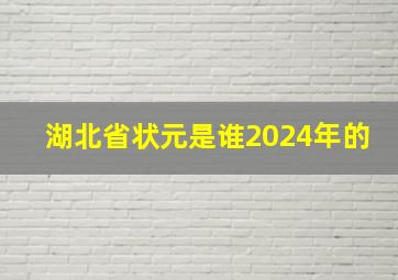 湖北省状元是谁2024年的