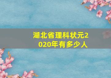 湖北省理科状元2020年有多少人