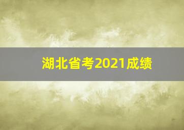 湖北省考2021成绩