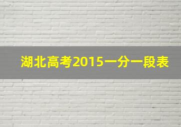 湖北高考2015一分一段表