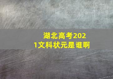 湖北高考2021文科状元是谁啊