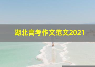 湖北高考作文范文2021