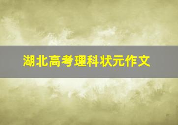 湖北高考理科状元作文