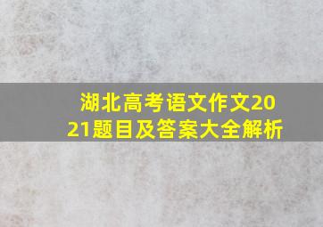 湖北高考语文作文2021题目及答案大全解析