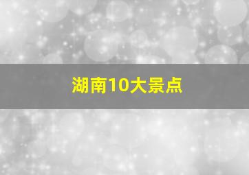 湖南10大景点