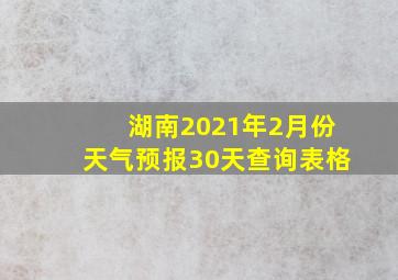 湖南2021年2月份天气预报30天查询表格