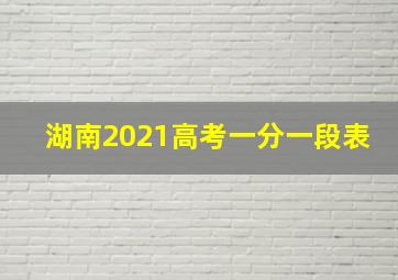 湖南2021高考一分一段表