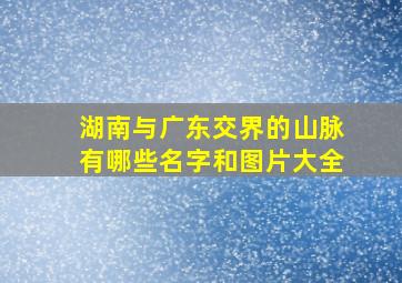 湖南与广东交界的山脉有哪些名字和图片大全