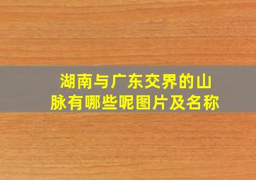 湖南与广东交界的山脉有哪些呢图片及名称