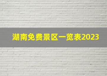 湖南免费景区一览表2023