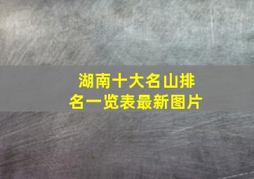 湖南十大名山排名一览表最新图片