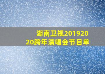 湖南卫视20192020跨年演唱会节目单