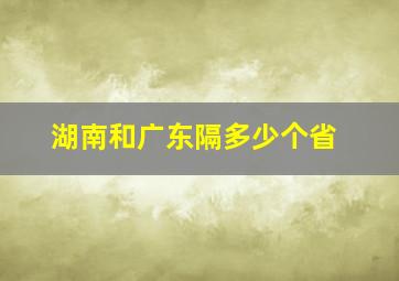 湖南和广东隔多少个省