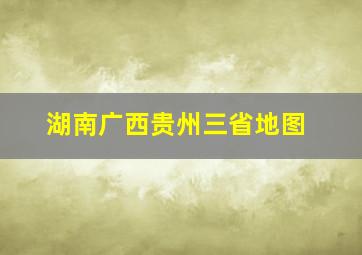 湖南广西贵州三省地图