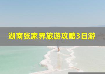 湖南张家界旅游攻略3日游