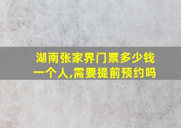 湖南张家界门票多少钱一个人,需要提前预约吗