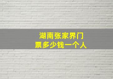 湖南张家界门票多少钱一个人