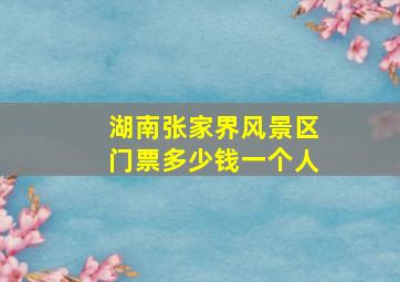 湖南张家界风景区门票多少钱一个人