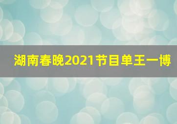 湖南春晚2021节目单王一博