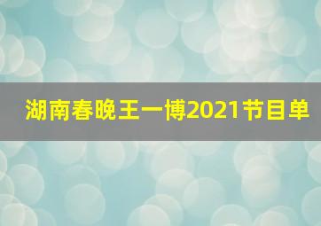 湖南春晚王一博2021节目单