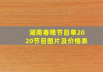 湖南春晚节目单2020节目图片及价格表