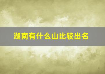 湖南有什么山比较出名