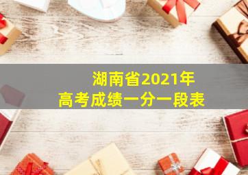 湖南省2021年高考成绩一分一段表