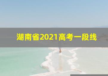 湖南省2021高考一段线