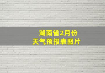 湖南省2月份天气预报表图片