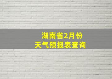 湖南省2月份天气预报表查询