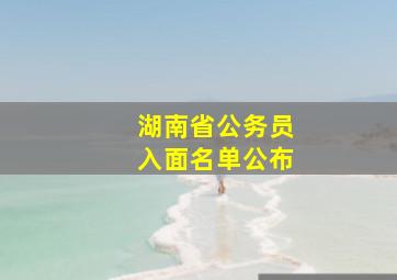 湖南省公务员入面名单公布