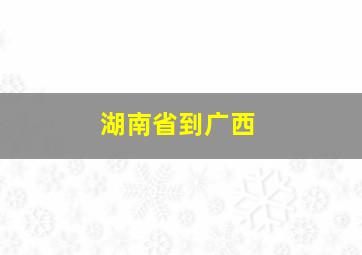 湖南省到广西