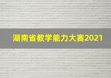 湖南省教学能力大赛2021