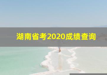 湖南省考2020成绩查询