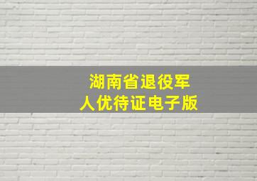 湖南省退役军人优待证电子版