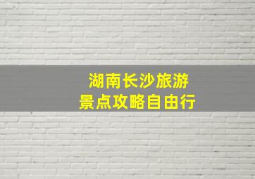 湖南长沙旅游景点攻略自由行