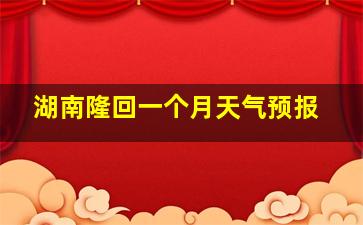 湖南隆回一个月天气预报