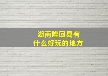 湖南隆回县有什么好玩的地方