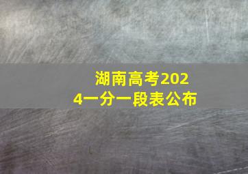 湖南高考2024一分一段表公布