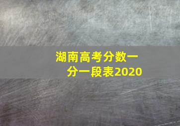 湖南高考分数一分一段表2020